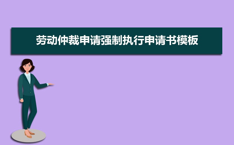 个人申请执行书格式范文(三篇) 个人申请执行书格式范文(三篇)