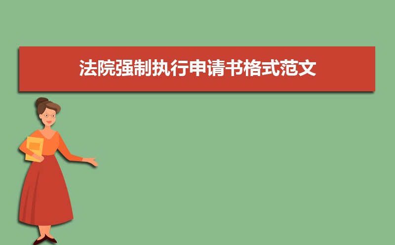 个人申请执行书格式范文(三篇) 个人申请执行书格式范文(三篇)
