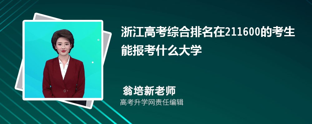 浙江高考排名在211600的考生能报什么大学及分数线(原创)