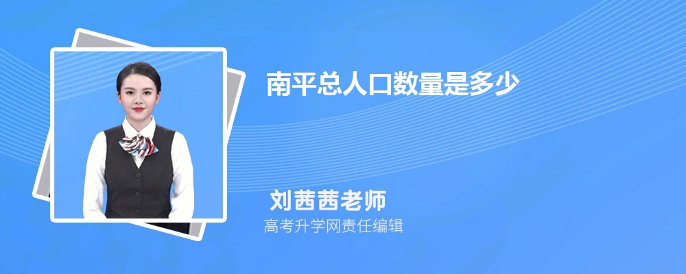 南平总人口数量是多少(外来+常住人口)最新数据大公开看完秒懂