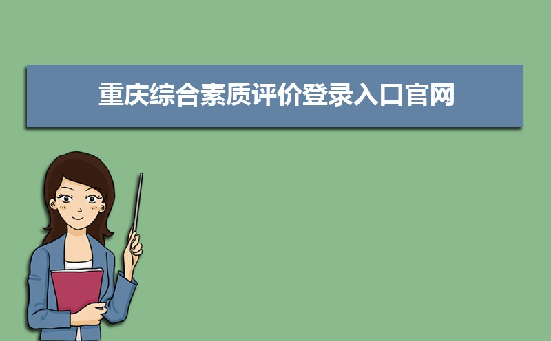 重庆综合素质评价登录入口官网：https://zhpj.cqjypg.com/登录指南