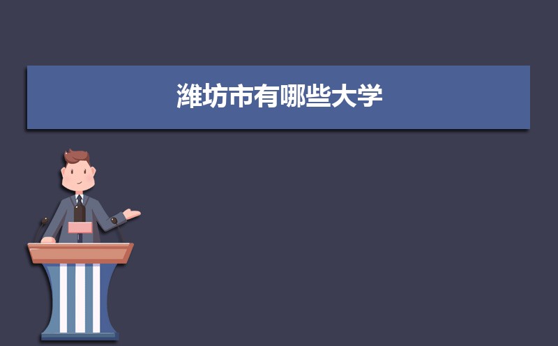 潍坊有哪些大学及排名,2025潍坊所有大学排名一览表