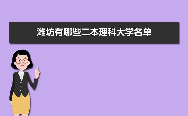 潍坊有哪些大学及排名,2025潍坊所有大学排名一览表