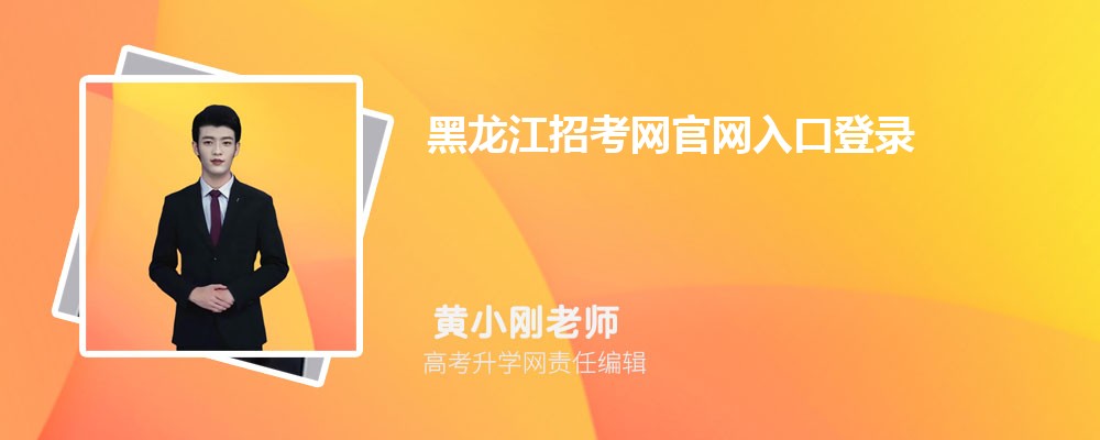 速看收藏！黑龙江招考网官网入口登录：https://www.hljea.org.cn/ 考生报名查分必备