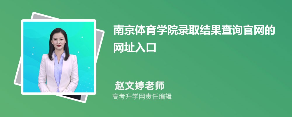 2025年南京体育学院高考录取结果查询官网网址入口及查询时间安排