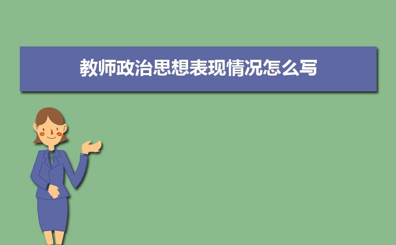 大学生在校表现情况自我总结范文(五篇) 大学生在校表现情况自我总结范文(五篇)