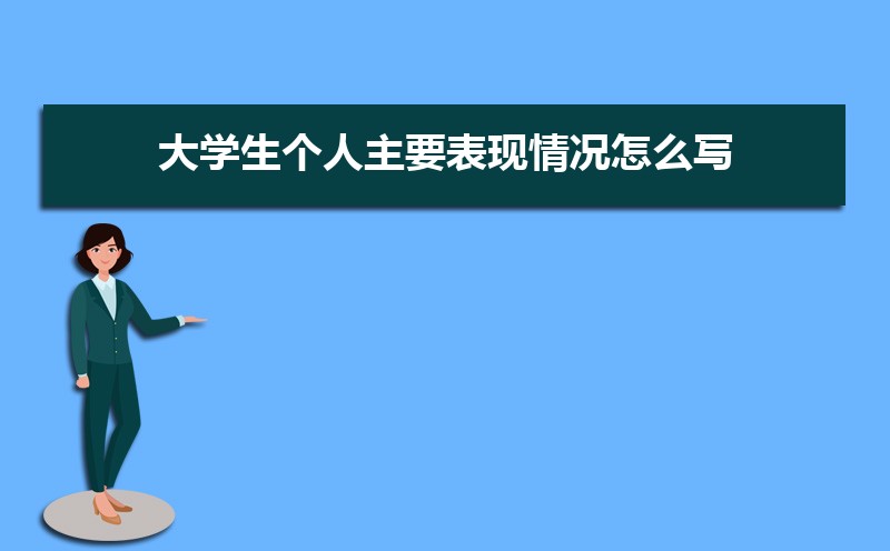 大学生在校表现情况自我总结范文(五篇) 大学生在校表现情况自我总结范文(五篇)