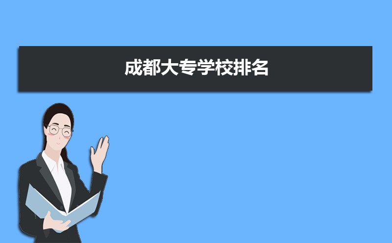 2025年成都十大最好专科学校名单,附本地所有专科学校排名
