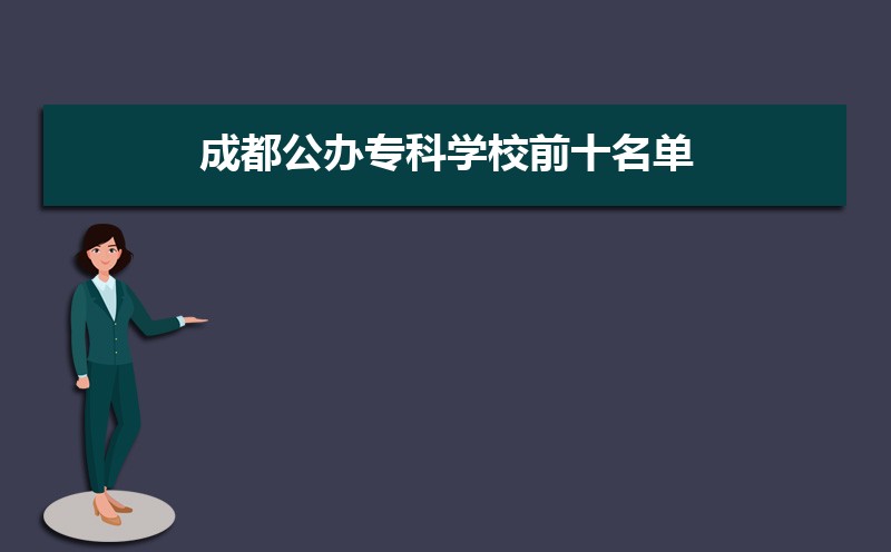 2025年成都十大最好专科学校名单,附本地所有专科学校排名