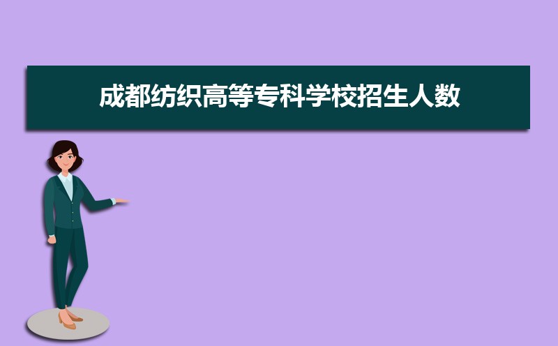 2025年成都十大最好专科学校名单,附本地所有专科学校排名