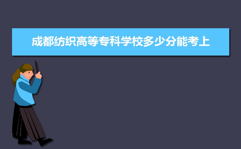 2025年成都十大最好专科学校名单,附本地所有专科学校排名