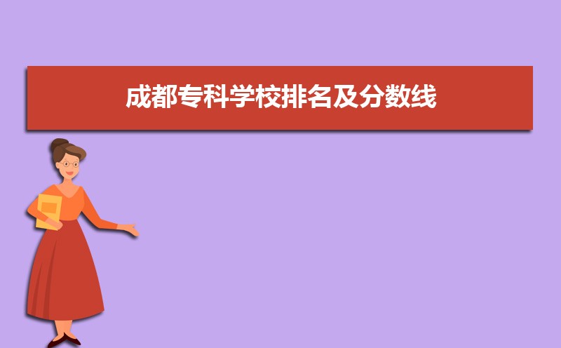 2025年成都十大最好专科学校名单,附本地所有专科学校排名