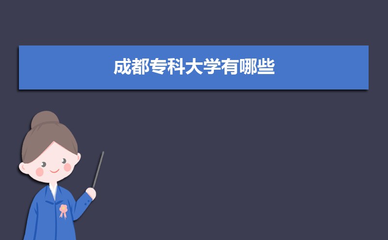 2025年成都十大最好专科学校名单,附本地所有专科学校排名