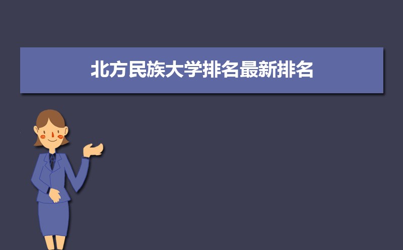 北方民族大学排名2025年最新排名 全国排名第400名 办学实力究竟如何