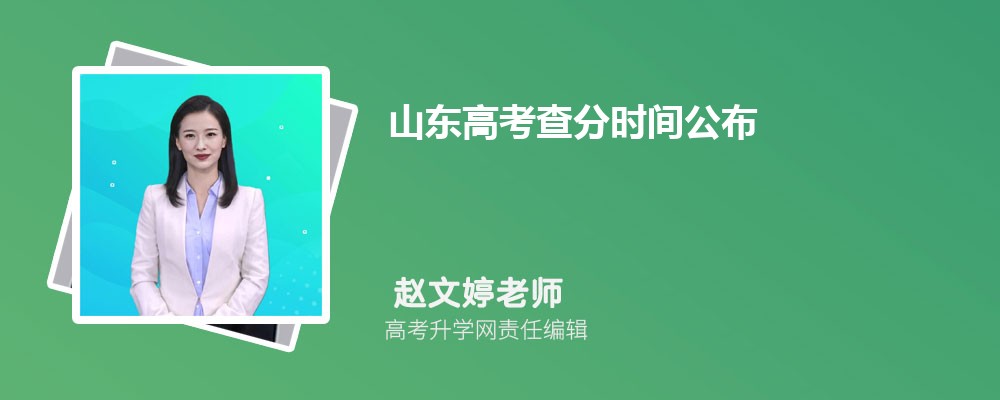 定了！2025年山东高考查分时间公布 附填报志愿时间安排 考生家长速收藏