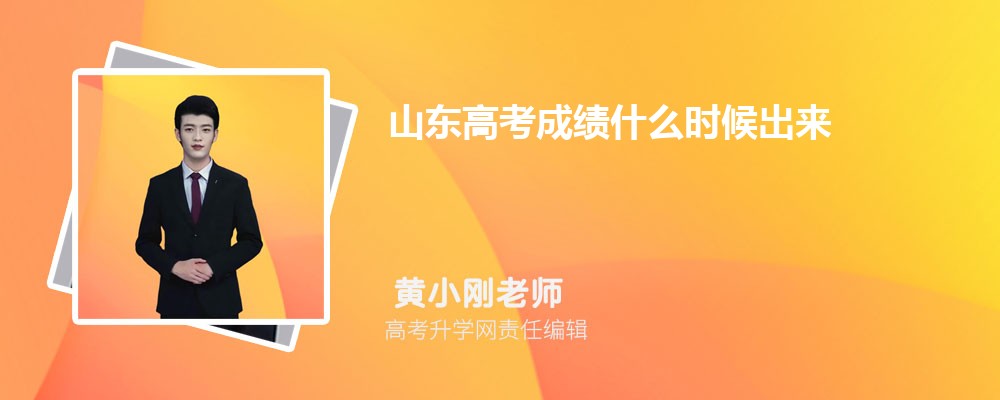 2025年山东高考查分时间公布 附填报志愿时间安排 2025年山东高考查分时间公布 附填报志愿时间安排