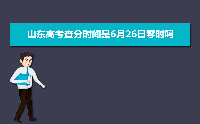 2025年山东高考查分时间公布 附填报志愿时间安排 2025年山东高考查分时间公布 附填报志愿时间安排