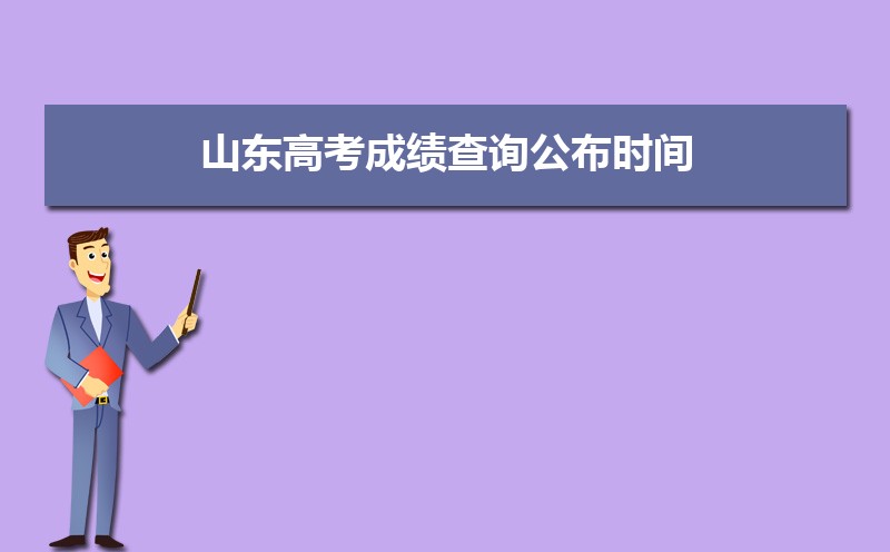 2025年山东高考查分时间公布 附填报志愿时间安排 2025年山东高考查分时间公布 附填报志愿时间安排