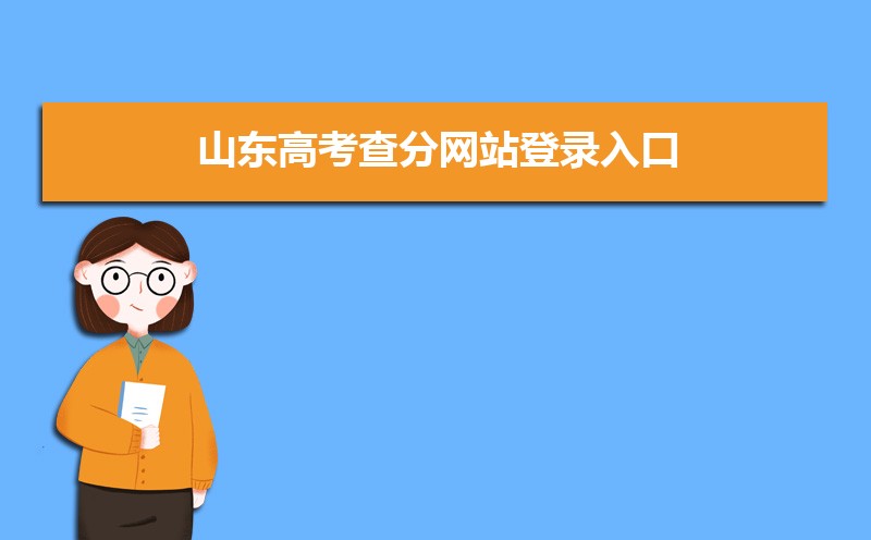 2025年山东高考查分时间公布 附填报志愿时间安排 2025年山东高考查分时间公布 附填报志愿时间安排