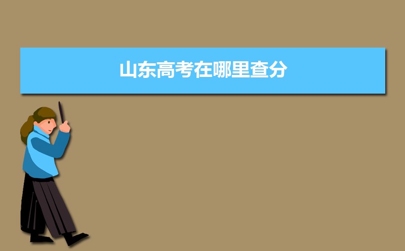 2025年山东高考查分时间公布 附填报志愿时间安排 2025年山东高考查分时间公布 附填报志愿时间安排