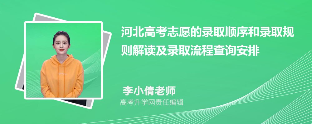 2026河北高考志愿的录取顺序和录取规则解读及录取流程查询安排，河北考生家长速看收藏