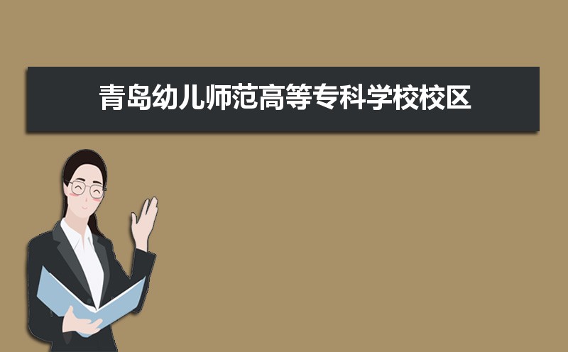 青岛幼儿师范高等专科学校共有几个校区，哪个校区最好及各校区全面介绍