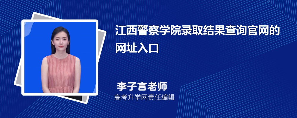2025年江西警察学院高考录取结果查询官网网址入口公布，速查你是否被录取