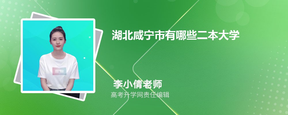湖北咸宁市二本大学名单 2025年录取分数线排名一览