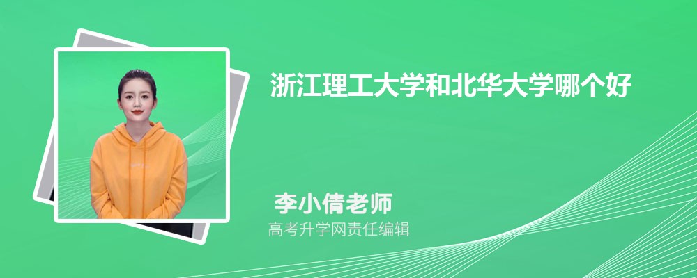 浙江理工大学和北华大学哪个好 2025分数线排名对比分析