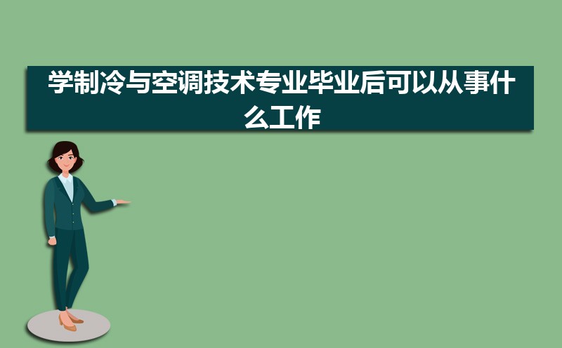 制冷与空调技术专业毕业后干什么工作(未来就业前景分析) 