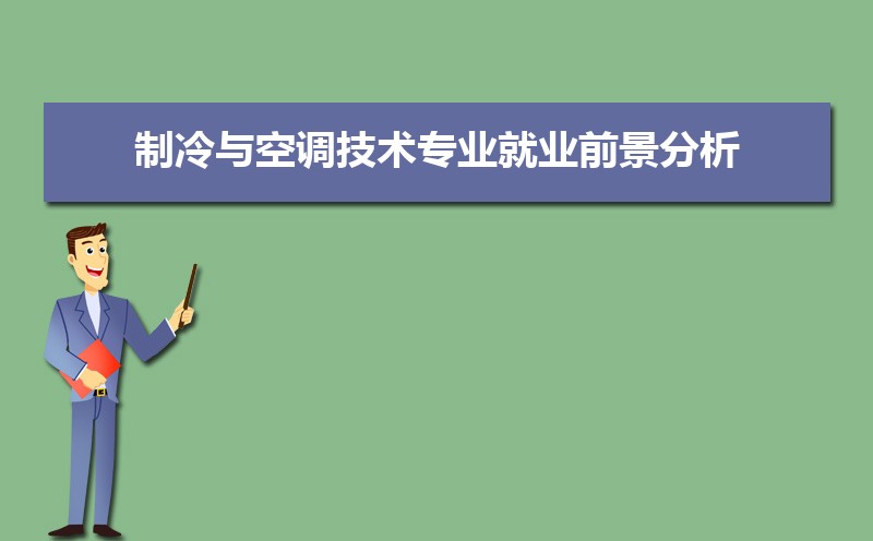 制冷与空调技术专业毕业后干什么工作(未来就业前景分析) 