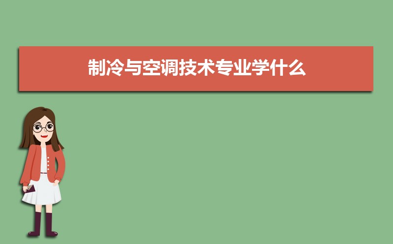 制冷与空调技术专业毕业后干什么工作(未来就业前景分析) 