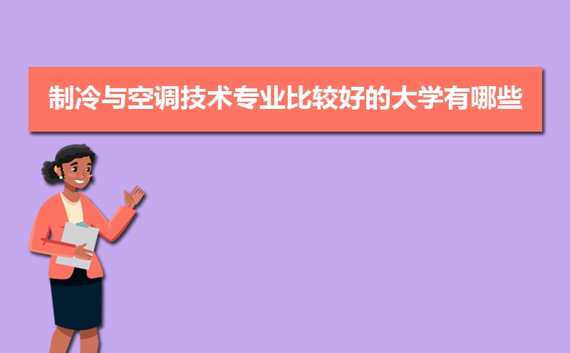 制冷与空调技术专业毕业后干什么工作(未来就业前景分析) 