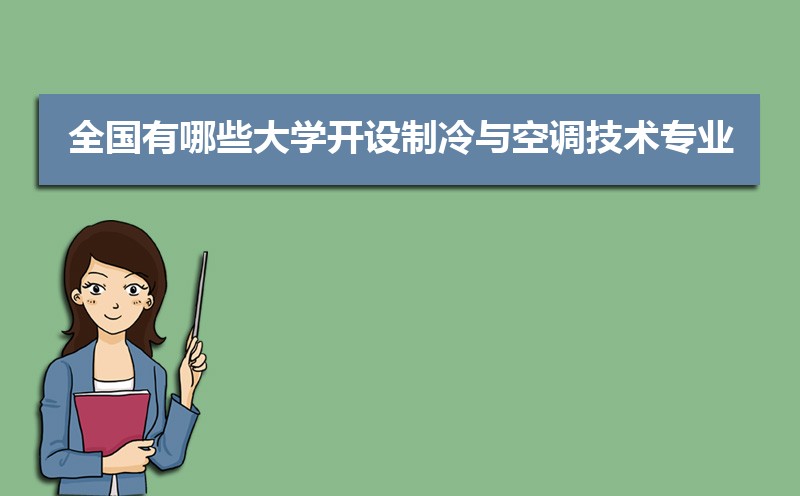 制冷与空调技术专业毕业后干什么工作(未来就业前景分析) 