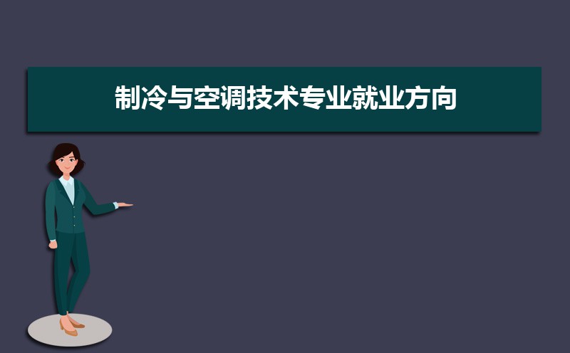 制冷与空调技术专业毕业后干什么工作(未来就业前景分析) 