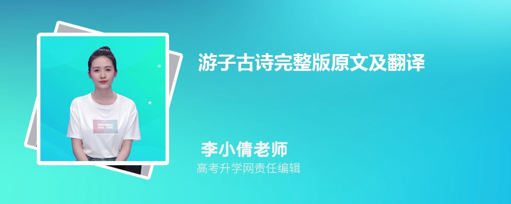 游子古诗完整版原文及翻译来了，慈母手中线写尽千年母爱，值得收藏