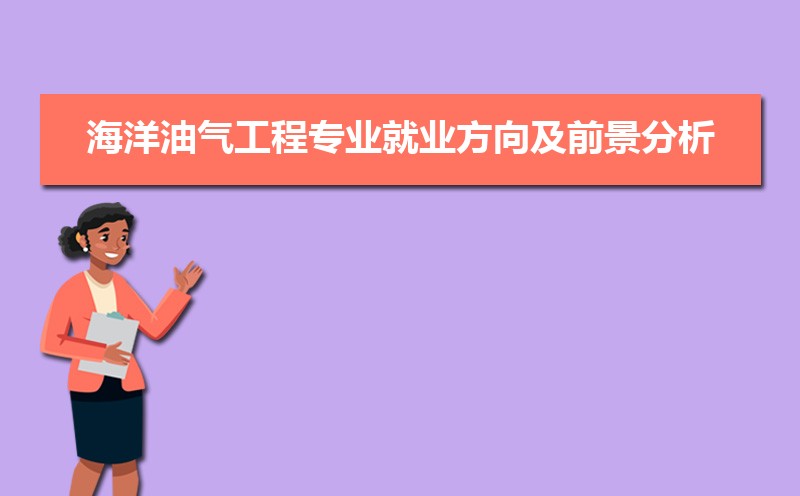 海洋油气工程专业就业方向及前景分析，未来好就业吗？答案很现实