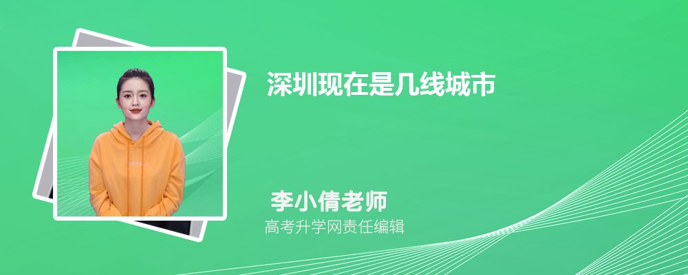 2025年深圳属于几线城市，深圳现在是几线城市