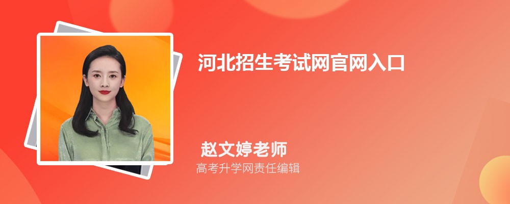 河北考生家长速看 河北招生考试网官网入口：http://www.hebeea.edu.cn/ 建议收藏备用