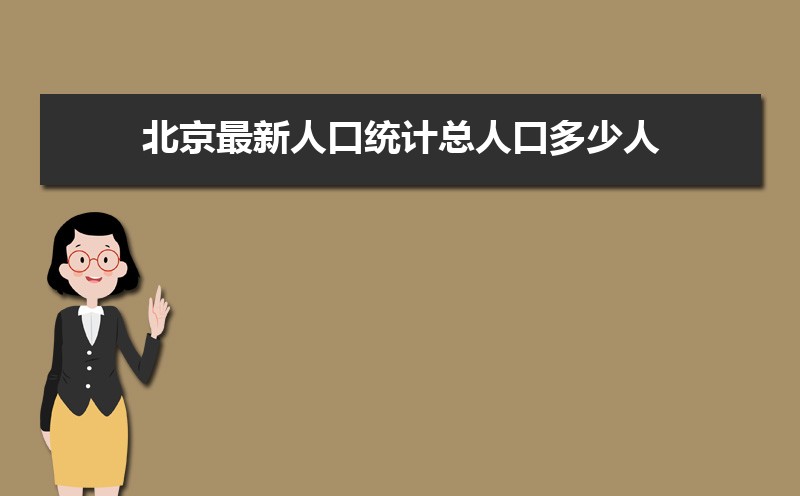 北京最新人口统计总人口多少人(常住人口和外来人口)