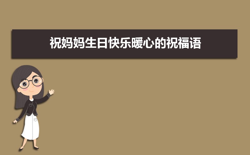 祝妈妈生日快乐暖心的祝福语90条