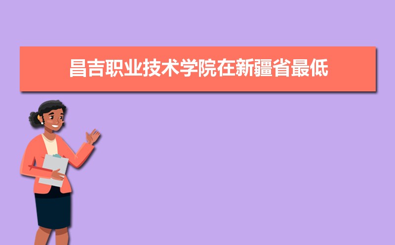 2025年昌吉职业技术学院新生宿舍条件图片环境怎么样,有独立卫生间吗  
