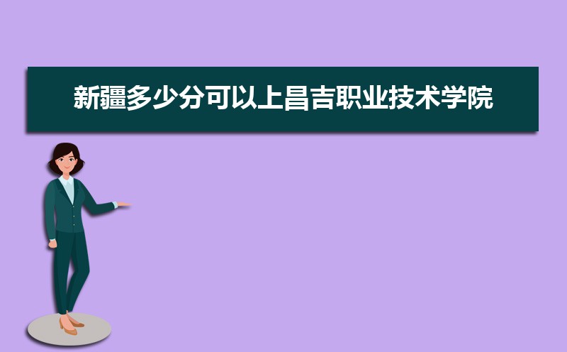 2025年昌吉职业技术学院新生宿舍条件图片环境怎么样,有独立卫生间吗  