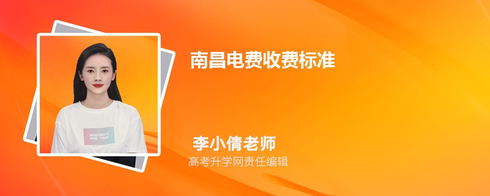 南昌电费收费标准多少钱一度(三个阶段)