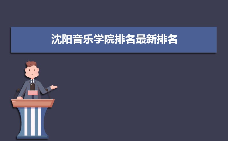 2025年沈阳音乐学院最新排名公布 全国排名第431名