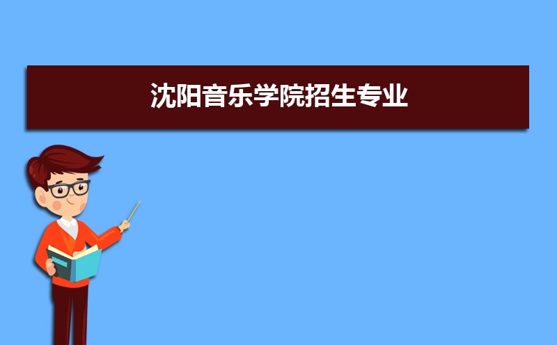 沈阳音乐学院排名2025年最新排名 全国排名第431名