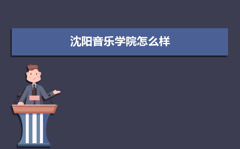 沈阳音乐学院排名2025年最新排名 全国排名第431名