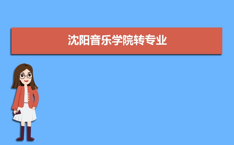 沈阳音乐学院排名2025年最新排名 全国排名第431名