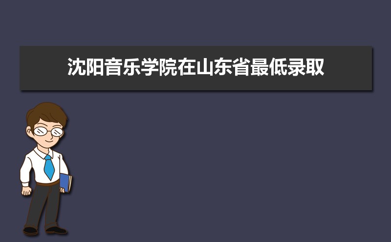 沈阳音乐学院排名2025年最新排名 全国排名第431名