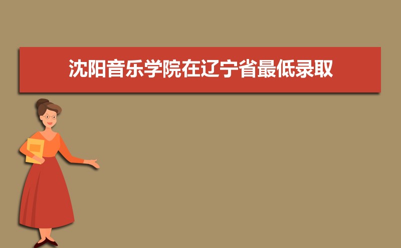 沈阳音乐学院排名2025年最新排名 全国排名第431名